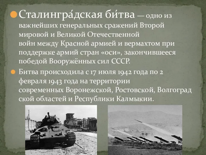 Сталингра́дская би́тва — одно из важнейших генеральных сражений Второй мировой и Великой