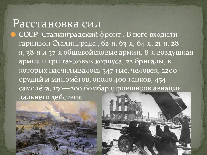 СССР: Сталинградский фронт . В него входили гарнизон Сталинграда , 62-я, 63-я,
