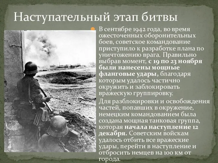В сентябре 1942 года, во время ожесточенных оборонительных боев, советское командование приступило