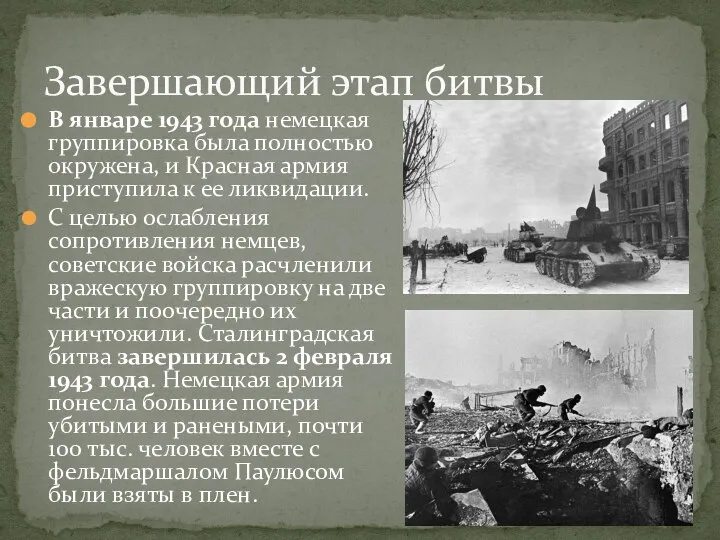 В январе 1943 года немецкая группировка была полностью окружена, и Красная армия