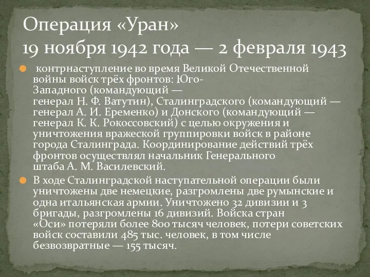 контрнаступление во время Великой Отечественной войны войск трёх фронтов: Юго-Западного (командующий —