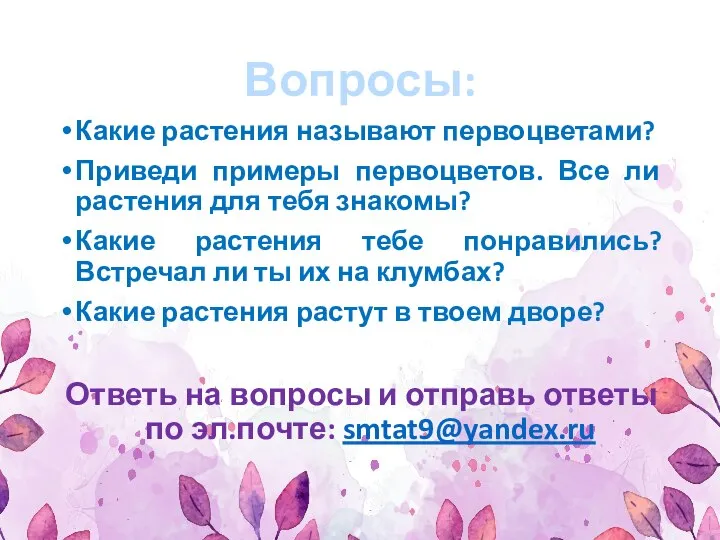 Вопросы: Какие растения называют первоцветами? Приведи примеры первоцветов. Все ли растения для