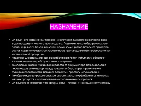 НАЗНАЧЕНИЕ DA 6200 – это новый аналитический инструмент для контроля качества всех