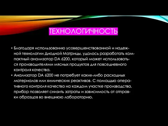 ТЕХНОЛОГИЧНОСТЬ Благодаря использованию усовершенствованной и надеж- ной технологии Диодной Матрицы, удалось разработать