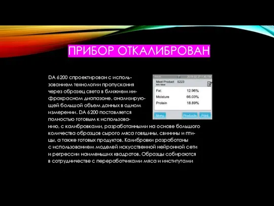 ПРИБОР ОТКАЛИБРОВАН DA 6200 спроектирован с исполь- зованием технологии пропускания через образец