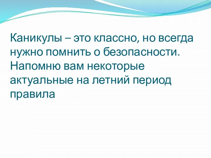 Каникулы – это классно, но всегда нужно помнить о безопасности. Напомню вам