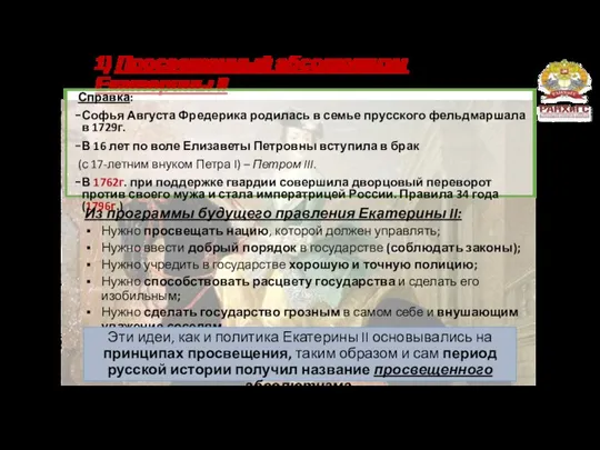 1) Просвещенный абсолютизм Екатерины II Справка: Софья Августа Фредерика родилась в семье