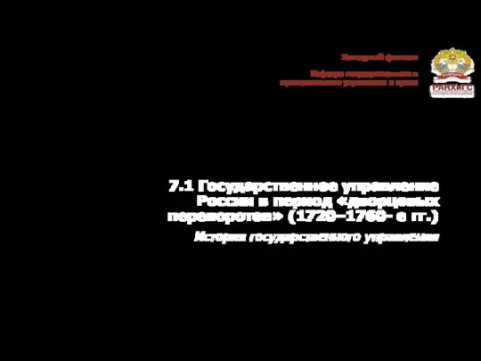 7.1 Государственное управление России в период «дворцовых переворотов» (1720–1760- е гг.) История