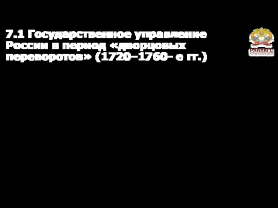 7.1 Государственное управление России в период «дворцовых переворотов» (1720–1760- е гг.) Вопросы