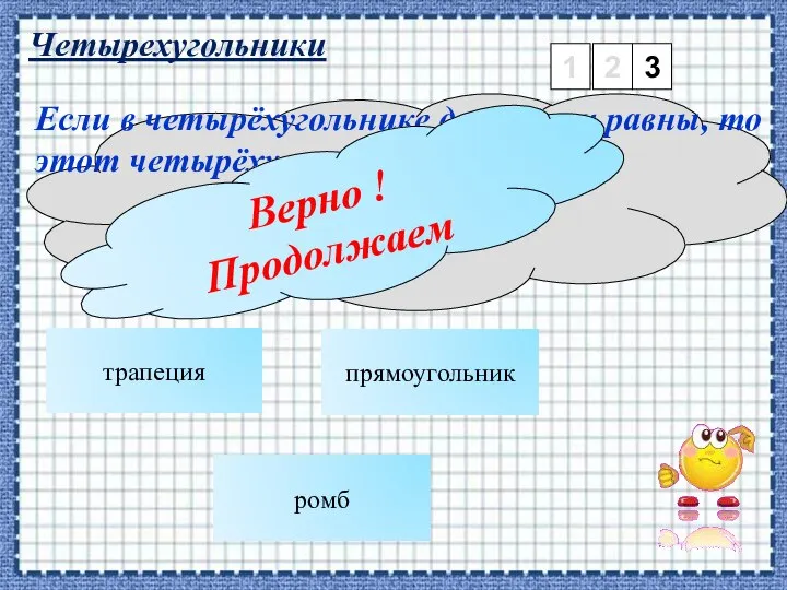 Четырехугольники 1 2 3 трапеция Если в четырёхугольнике диагонали равны, то этот