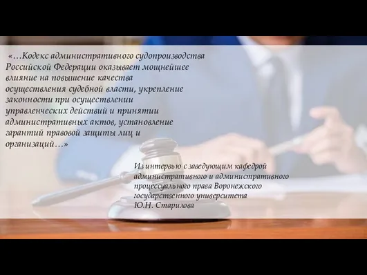 «…Кодекс административного судопроизводства Российской Федерации оказывает мощнейшее влияние на повышение качества осуществления