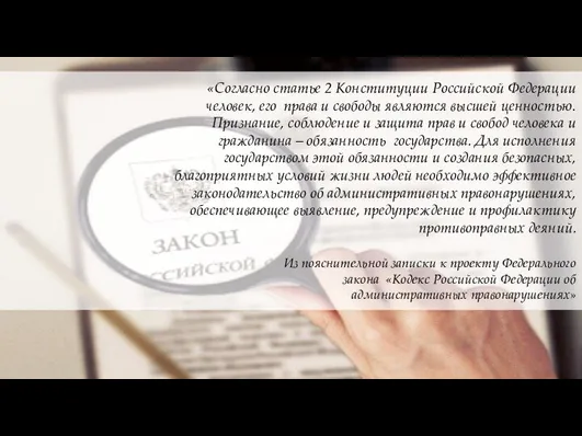 «Согласно статье 2 Конституции Российской Федерации человек, его права и свободы являются