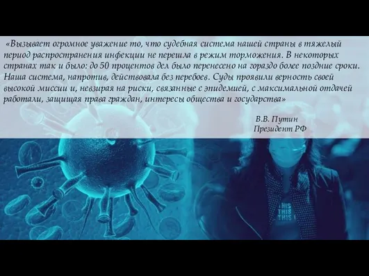 «Вызывает огромное уважение то, что судебная система нашей страны в тяжелый период