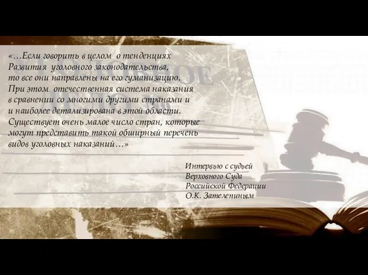 «…Если говорить в целом о тенденциях Развития уголовного законодательства, то все они