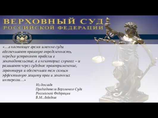 «…в настоящее время именно суды обеспечивают правовую определенность, нередко устраняют пробелы в