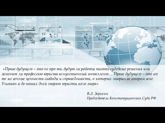 «Право будущего – это не про то, будут ли роботы писать судебные