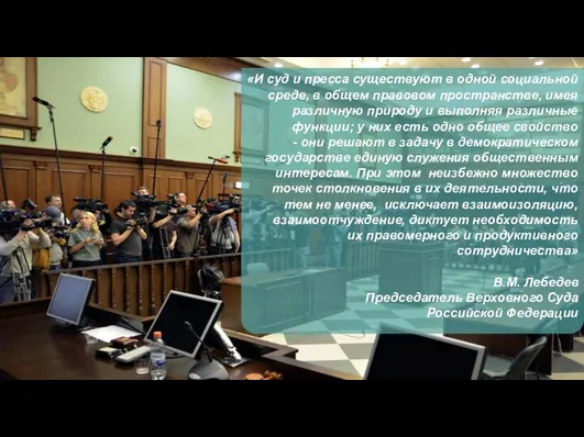 «И суд и пресса существуют в одной социальной среде, в общем правовом