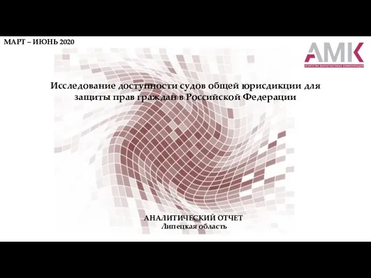 МАРТ – ИЮНЬ 2020 Исследование доступности судов общей юрисдикции для защиты прав