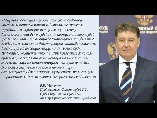 «Мировая юстиция - важнейшее звено судебной системы, которое имеет собственные правовые традиции