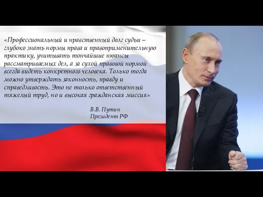 «Профессиональный и нравственный долг судьи – глубоко знать нормы права и правоприменительную