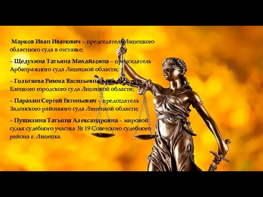 Марков Иван Иванович – председатель Липецкого областного суда в отставке; – Щедухина