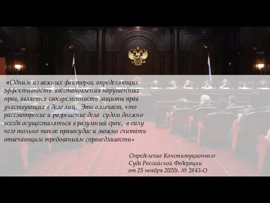 «Одним из важных факторов, определяющих эффективность восстановления нарушенных прав, является своевременность защиты