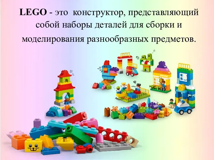 LEGO - это конструктор, представляющий собой наборы деталей для сборки и моделирования разнообразных предметов.