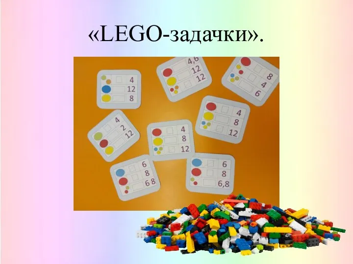 «LEGO-задачки».