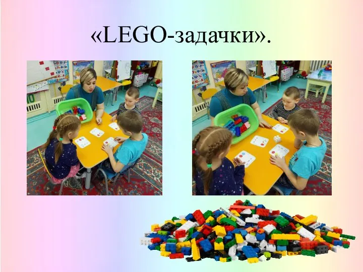 «LEGO-задачки».