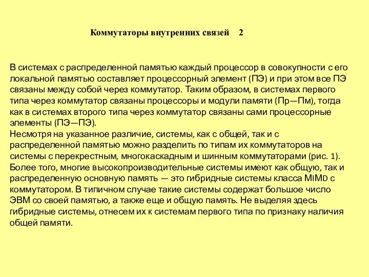 В системах с распределенной памятью каждый процессор в совокупности с его локальной