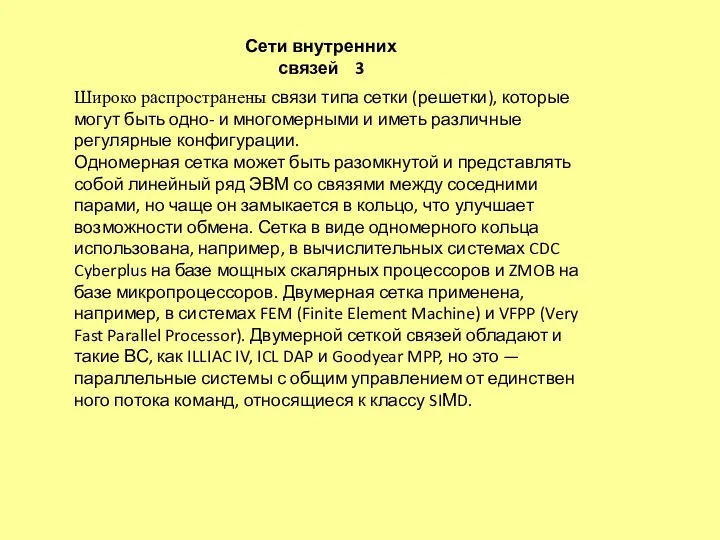 Широко распространены связи типа сетки (решетки), которые могут быть одно- и многомерными