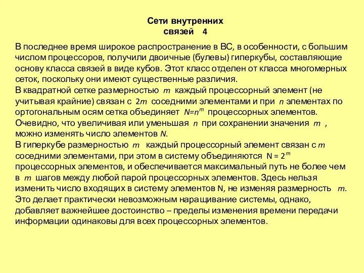 В последнее время широкое распространение в ВС, в особен­ности, с большим числом