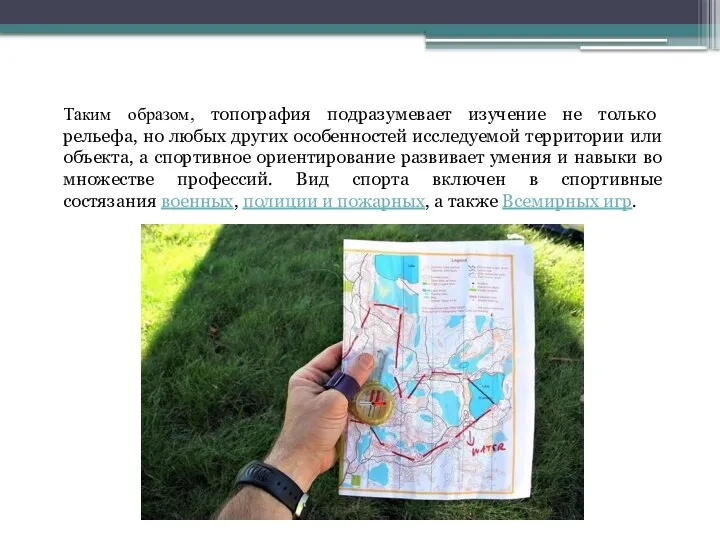 Таким образом, топография подразумевает изучение не только рельефа, но любых других особенностей