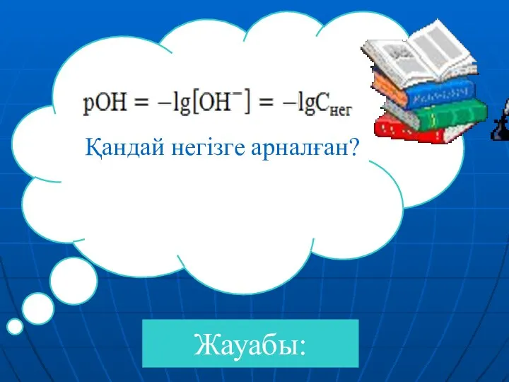 Жауабы: Қандай негізге арналған?