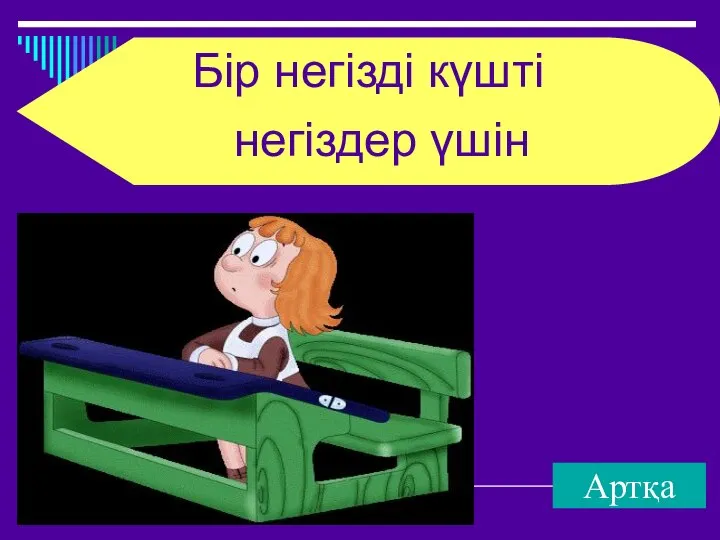 Артқа Бір негізді күшті негіздер үшін