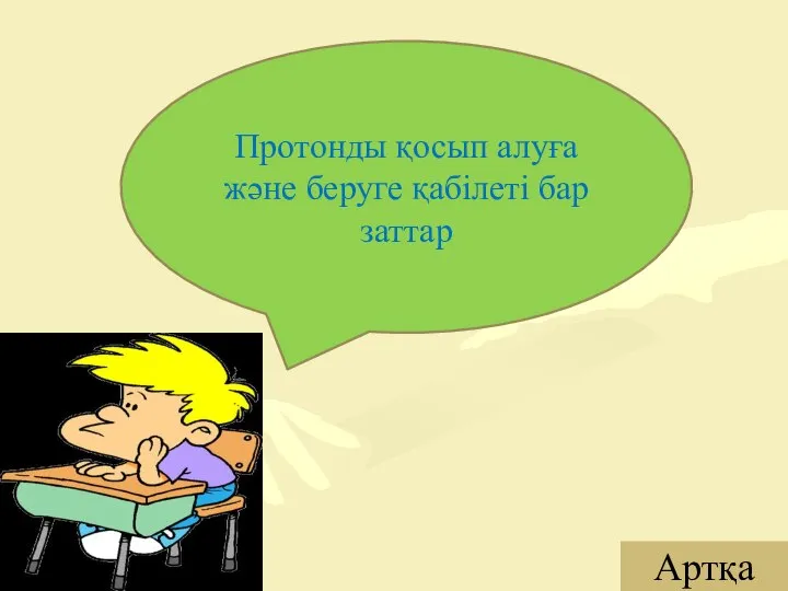 Артқа Протонды қосып алуға және беруге қабілеті бар заттар