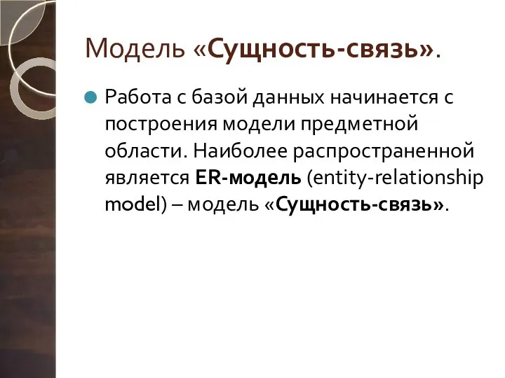 Модель «Сущность-связь». Работа с базой данных начинается с построения модели предметной области.