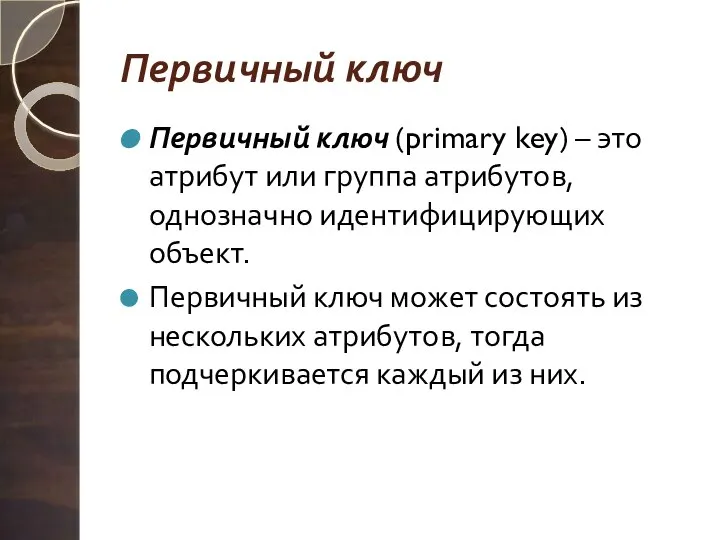 Первичный ключ Первичный ключ (primary key) – это атрибут или группа атрибутов,