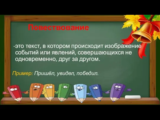 Повествование это текст, в котором происходит изображение событий или явлений, совершающихся не