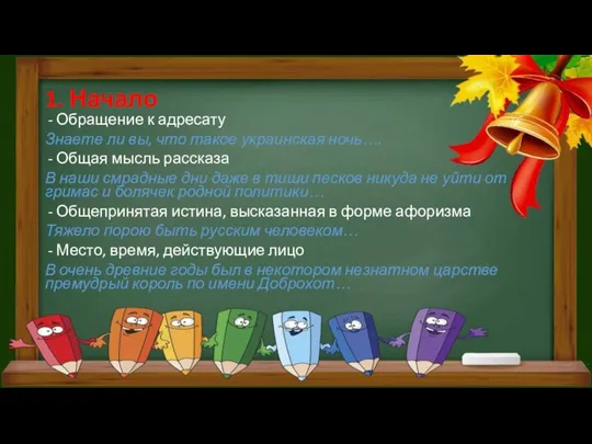 1. Начало Обращение к адресату Знаете ли вы, что такое украинская ночь….