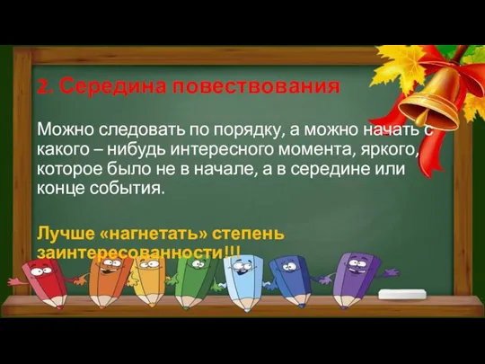 2. Середина повествования Можно следовать по порядку, а можно начать с какого