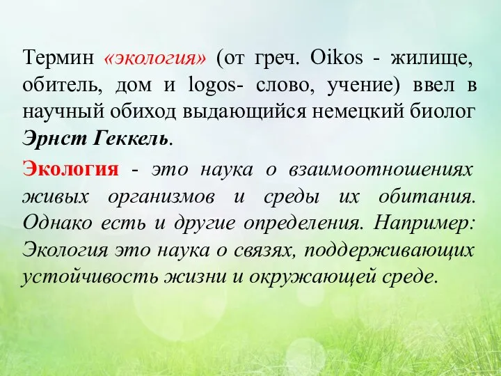 Термин «экология» (от греч. Oikos - жилище, обитель, дом и logos- слово,