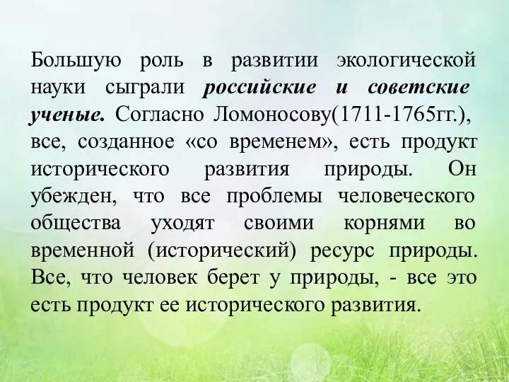 Большую роль в развитии экологической науки сыграли российские и советские ученые. Согласно