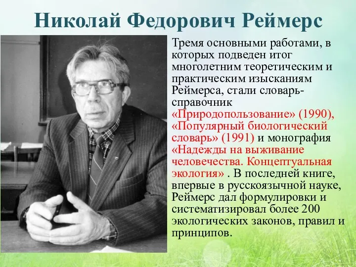 Николай Федорович Реймерс Тремя основными работами, в которых подведен итог многолетним теоретическим