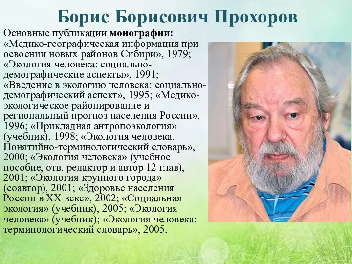 Борис Борисович Прохоров Основные публикации монографии: «Медико-географическая информация при освоении новых районов