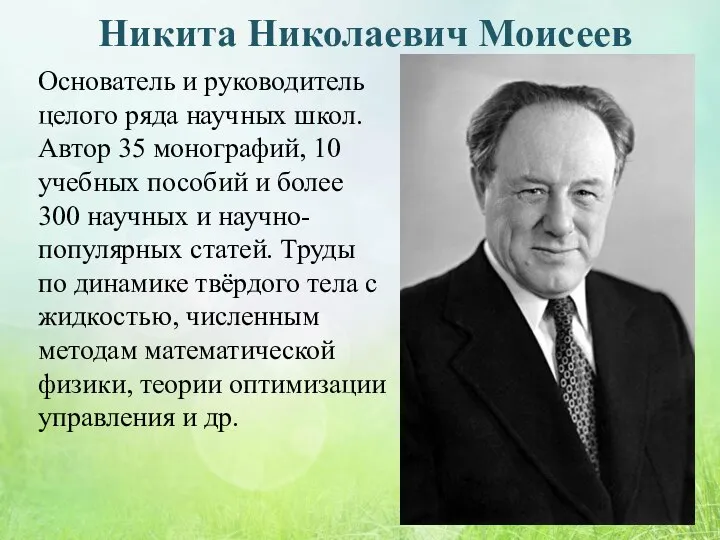 Никита Николаевич Моисеев Основатель и руководитель целого ряда научных школ. Автор 35