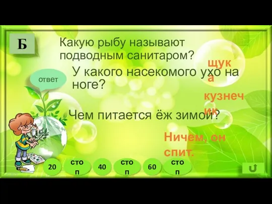 Какую рыбу называют подводным санитаром? Б щука 20 стоп 40 стоп 60