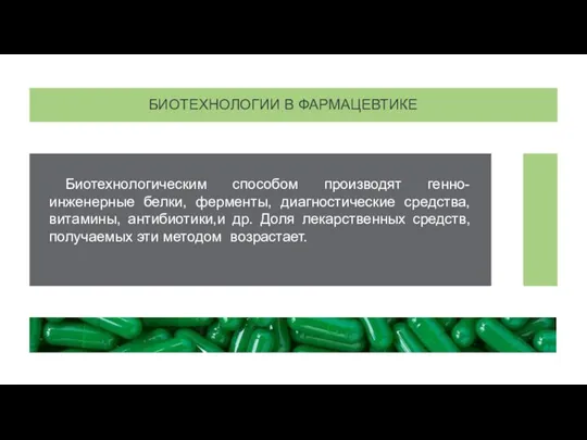 Биотехнологическим способом производят генно-инженерные белки, ферменты, диагностические средства, витамины, антибиотики,и др. Доля