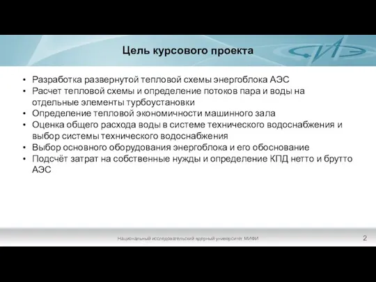 Цель курсового проекта Разработка развернутой тепловой схемы энергоблока АЭС Расчет тепловой схемы