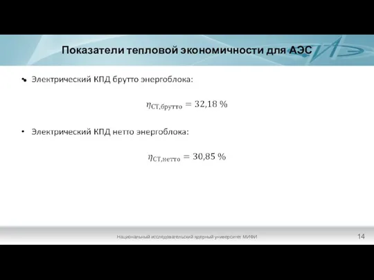 Показатели тепловой экономичности для АЭС Национальный исследовательский ядерный университет МИФИ